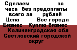 Сделаем landing page за 24 часа (без предоплаты) всего за 990 рублей › Цена ­ 990 - Все города Бизнес » Куплю бизнес   . Калининградская обл.,Светловский городской округ 